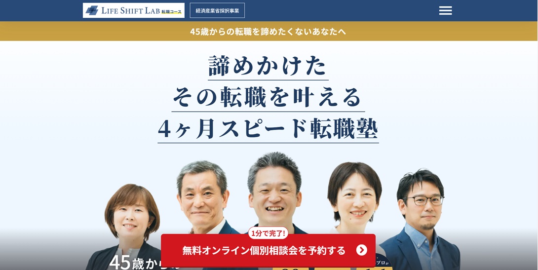 ライフシフトラボ転職コース 公式サイト