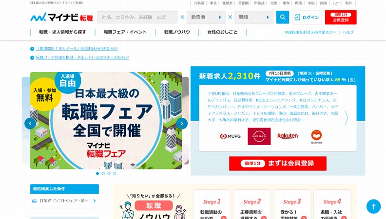 日本最大の転職サイト「マイナビ転職」