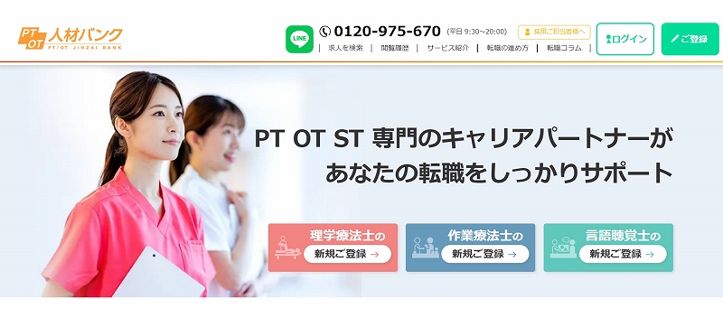  PTOT人材バンク