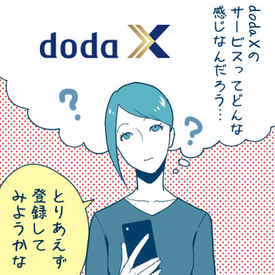 doda Xのサービスってどんな感じなんだろう？