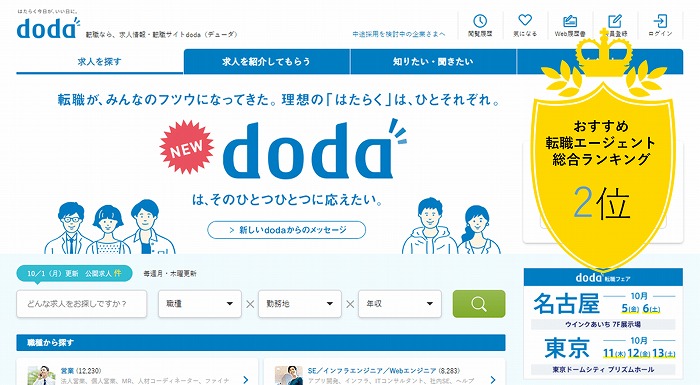doda（デューダ）公式サイト。おすすめ転職エージェント総合ランキング2位。