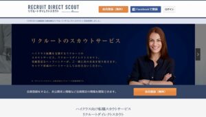 リクルートダイレクトスカウト