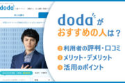 dodaがおすすめの人は? ■利用者の評判・口コミ ■メリット・デメリット ■活用のポイント