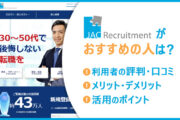 JACリクルートメントがおすすめの人は? ■利用者の評判・口コミ ■メリット・デメリット ■活用のポイント