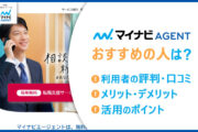 マイナビAGENTがおすすめの人は? ■利用者の評判・口コミ ■メリット・デメリット ■活用のポイント