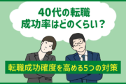 40代の転職 成功率はどのくらい？　転職成功確度を高める５つの対策