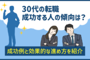 30代の転職を成功する人の傾向は？成功例と効果的な進め方を紹介