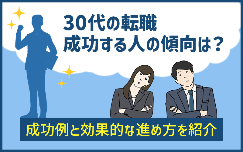 30代の転職で「成功する人」の傾向は？成功例と効果的な進め方を紹介