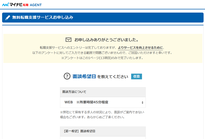 マイナビ 転職 AGENT｜無料転職支援サービス アンケート入力画面