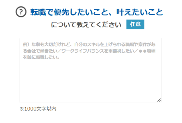 マイナビ 転職 AGENT｜無料転職支援サービス アンケート入力画面「転職で優先したいこと」