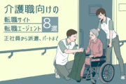介護職向けの転職サイト・転職エージェント8選!正社員から派遣、パートまで