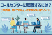 コールセンターに転職するには?仕事内容・向いている人・おすすめの転職エージェント