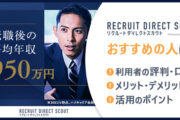 リクルートダイレクトスカウトがおすすめの人は？　■利用者の評判・口コミ　■メリット・デメリット　■活用のポイント