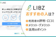 LIBZおすすめの人は? ■サービスの特徴 ■メリット・デメリット ■利用者の評判・口コミ