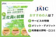 就活カレッジがおすすめの人は? ●サービスの特徴 ●メリット・デメリット ●利用者の評判・口コミ