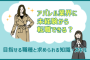 アパレル業界に未経験から転職できる?目指せる職種と求められる知識・スキルは。