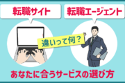 転職サイトと転職エージェントの違いとは?あなたに合うサービスの選び方