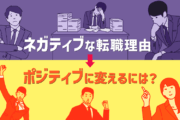 ネガティブな転職理由でも、結果OK！？後ろ向きな理由から始まって、前向きな理由に終わらせる方法