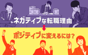 ネガティブな転職理由でも、結果OK！？後ろ向きな理由から始まって、前向きな理由に終わらせる方法