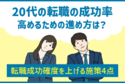20代の転職の成功率を高めるための進め方は？転職成功確度を上げる施策4点