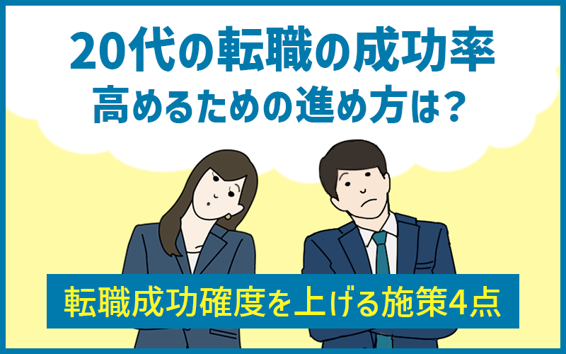 20代の転職の成功率を高めるための進め方は？転職成功確度を上げる施策4点