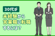 30代の方が未経験から【営業職】に転職するには？求められるスキル・転職成功のポイント紹介