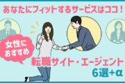 女性におすすめ転職サイト・エージェント6選+αあなたにフィットするサービスはココ!