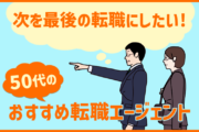 次を最後の転職にしたい！50代のおすすめ転職サイト・エージェント