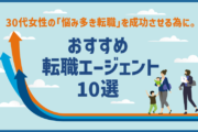 30代女性の「悩み多き転職」を成功させる為に。おすすめ転職エージェント10選