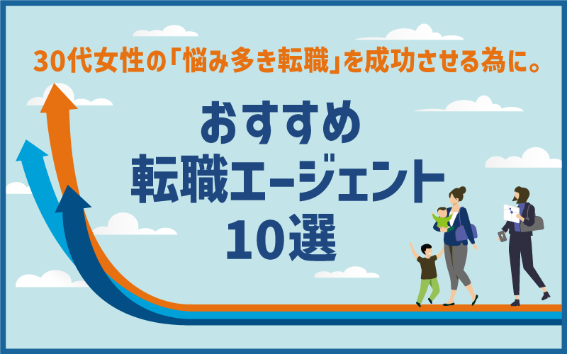 30代女性の「悩み多き転職」を成功させる為に。おすすめ転職エージェント10選