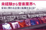 音楽業界ってどんな仕事？未経験・異業種から音楽に関わる企業に転職するには