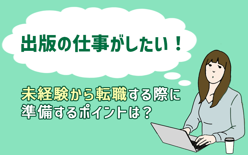 安い 雑誌 編集 未経験 転職