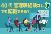 40代 管理職経験なしでも転職できる？