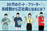 30代のパート・フリーター｜未経験から正社員になるには？