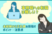 事務職への転職は難しいの?未経験から正社員を目指すポイント・注意点