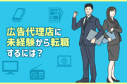 広告代理店に未経験から転職するには?仕事内容・求められるスキル・準備するポイント