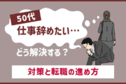 50代の会社辞めたい・仕事辞めたい悩みにどう向き合う?対策と転職の進め方