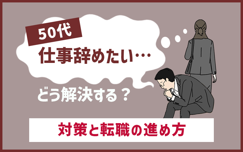 50代の会社辞めたい・仕事辞めたい悩みにどう向き合う？疲れたときの