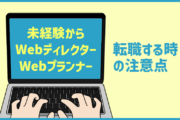 Web業界ってどうなの?未経験でWebディレクター・プランナーに転職するときの注意点