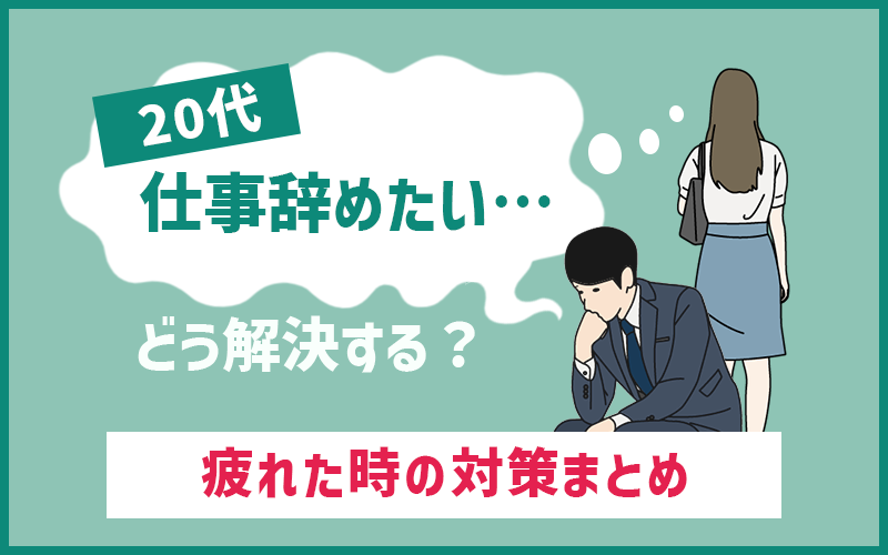 「20代で仕事を辞めたい」は甘え？辞めるべきサインと失敗しない転職の進め方