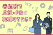 「広報・PR」に未経験から転職するには？仕事内容・求められるスキル・転職時の注意点４つ