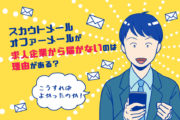 スカウトメール・オファーメールが求人企業から届かないのは、理由がある?