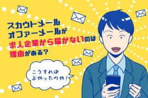 スカウトメール・オファーメールが求人企業から届かないのは、理由がある？