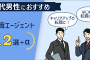 30代男性に評判の転職エージェントは? おすすめ13選&上手な活用法