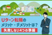 Uターン転職のメリット・デメリットは?「地方で働きたい!」人の失敗しない4つの準備