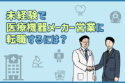 医療機器メーカー営業に未経験から転職するには?仕事内容と転職成功に向けての準備・対策ポイントまとめ