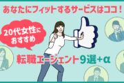 あなたにフィットするサービスはココ！20代女性におすすめ転職エージェント9選＋α
