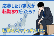応募したい求人が「転勤あり」だったらどうする？知っておきたい転勤のメリットとデメリット