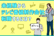 未経験からテレビ番組制作会社に転職するには?