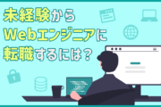 Webエンジニアは未経験でも転職できる?Webプログラマーとの違いは?